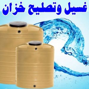 test14 1 غسيل تانكي الجهراء - غسيل خزان الجهراء - ابومكة 60060114 - غسيل تانكي رخيص بالجهراء - تصليح تانكي الجهراء - رقم غسيل تانكي الجهراء - تصليح خزان الجهراء