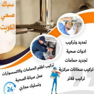 مقاول صحي حولي - فني صحي حولي - ابوحسين 99790052 - تسليك مجاري - تسليك مجارى بالكويت - ادوات صحية - صحي - سباك الكويت - صحي الكويت - سباك - سباك صحي 5 16939222361016116796 مقاول صحي حولي - فني صحي حولي - ابوحسين 99790052 - تسليك مجاري - تسليك مجارى بالكويت - ادوات صحية - صحي - سباك الكويت - صحي الكويت - سباك - سباك صحي