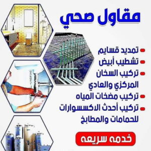 مقاول صحي حولي - فني صحي حولي - ابوحسين 99790052 - تسليك مجاري - تسليك مجارى بالكويت - ادوات صحية - صحي - سباك الكويت - صحي الكويت - سباك - سباك صحي 6 5856885 مقاول صحي حولي - فني صحي حولي - ابوحسين 99790052 - تسليك مجاري - تسليك مجارى بالكويت - ادوات صحية - صحي - سباك الكويت - صحي الكويت - سباك - سباك صحي