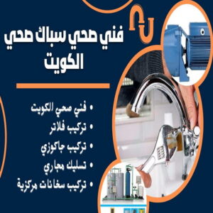 مقاول صحي حولي - فني صحي حولي - ابوحسين 99790052 - تسليك مجاري - تسليك مجارى بالكويت - ادوات صحية - صحي - سباك الكويت - صحي الكويت - سباك - سباك صحي 4 64464612 مقاول صحي حولي - فني صحي حولي - ابوحسين 99790052 - تسليك مجاري - تسليك مجارى بالكويت - ادوات صحية - صحي - سباك الكويت - صحي الكويت - سباك - سباك صحي
