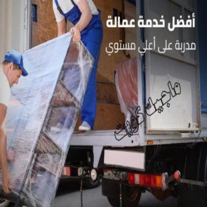 نقل عفش - نقل عفش رخيص - بالكويت 97841800 - نقل عفش الكويت - هاف لوري - نقل عفش الجهراء - نقل اثاث - نقل بضائع - شركة نقل عفش - نقل عفش هندي - نقل عفش حولي - نقل عفش الاحمدي 22 شركة نقل عفش عمالة مميزة