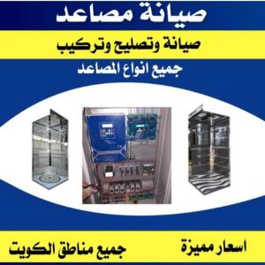 فني تصليح مصاعد - الاتصال 65675564 - تصليح مصاعد - صيانة مصاعد - فني مصاعد - شركة مصاعد - تركيب مصاعد - تصليح اسانسير - مصاعد الكويت - تصليح مصاعد الكويت 12 6586167707843863f62fa6a40e5 فني تصليح مصاعد - الاتصال 65675564 - تصليح مصاعد - صيانة مصاعد - فني مصاعد - شركة مصاعد - تركيب مصاعد - تصليح اسانسير - مصاعد الكويت - تصليح مصاعد الكويت