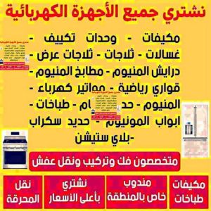 شراء اجهزة كهربائية - بالكويت 66622169 - نشترى الاجهزة الكهربائية - شراء اجهزة الكترونية - شراء اجهزة مستعملة - شراء اغراض مستعملة - نشترى اجهزة كهربائية مستعملة 3 نشترى الاجهزة شراء اجهزة كهربائية - بالكويت 66622169 - نشترى الاجهزة الكهربائية - شراء اجهزة الكترونية - شراء اجهزة مستعملة - شراء اغراض مستعملة - نشترى اجهزة كهربائية مستعملة