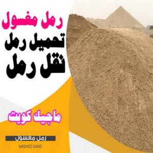 نساف كبير صغير - نساف - ابوعمر 97650800 - نساف الكويت - رمل مغسول - نساف رمل - نساف تحميل انقاض - ازالة الانقاض - انقاض البناء - نقل انقاض - تحميل انقاض - شيل انقاض 5 رمل نغسول نساف كبير صغير - نساف - ابوعمر 97650800 - نساف الكويت - رمل مغسول - نساف رمل - نساف تحميل انقاض - ازالة الانقاض - انقاض البناء - نقل انقاض - تحميل انقاض - شيل انقاض
