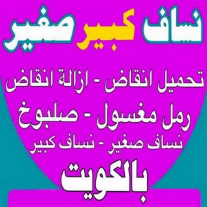 نساف كبير صغير - نساف - ابوعمر 97650800 - نساف الكويت - رمل مغسول - نساف رمل - نساف تحميل انقاض - ازالة الانقاض - انقاض البناء - نقل انقاض - تحميل انقاض - شيل انقاض 3 نساف الكويت444 نساف كبير صغير - نساف - ابوعمر 97650800 - نساف الكويت - رمل مغسول - نساف رمل - نساف تحميل انقاض - ازالة الانقاض - انقاض البناء - نقل انقاض - تحميل انقاض - شيل انقاض
