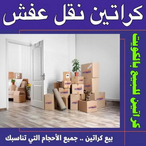 كراتين نقل عفش - كراتين - كراتين للبيع - بالكويت 97841800 - بيع كراتين - كراتين فاضية - كراتين شحن - كراتين جملة - كراتين للبيع بالكويت - توصيل كراتين
