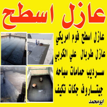 عازل اسطح - عازل اسطح جيتاروف - بالكويت 90933709 - عازل جيتاروف - عزل اسطح - عوازل اسطح - عازل اسطح حرارى - عازل اسطح فوم - عازل - عازل مائى - شركة عازل