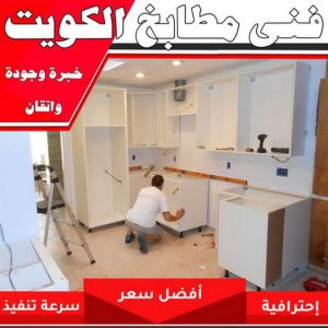 تركيب مطابخ - تصليح مطابخ - ذوالفقار احمد📞97375178 - المنيوم مطابخ - مطابخ المنيوم الكويت - مطبخ المنيوم - صيانة مطابخ - تصليح مطبخ - تركيب مطبخ - المنيوم - فني مطابخ 2 فني مطابخ بالكويت 1 تركيب مطابخ - تصليح مطابخ - ذوالفقار احمد📞97375178 - المنيوم مطابخ - مطابخ المنيوم الكويت - مطبخ المنيوم - صيانة مطابخ - تصليح مطبخ - تركيب مطبخ - المنيوم - فني مطابخ
