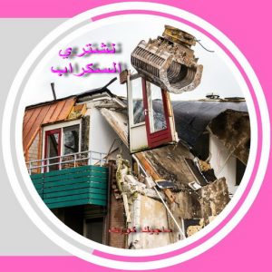 شراء سكراب - الفارس 50121985 - نشتري السكراب - نشتري سكراب - سكراب المنيوم - نشتري حديد سكراب - سكراب حديد - سكراب معادن - نشتري السكراب بالكويت 6 سكراب صورة2 شراء سكراب - الفارس 50121985 - نشتري السكراب - نشتري سكراب - سكراب المنيوم - نشتري حديد سكراب - سكراب حديد - سكراب معادن - نشتري السكراب بالكويت