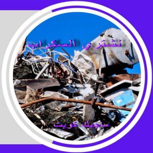 شراء سكراب - الفارس 50121985 - نشتري السكراب - نشتري سكراب - سكراب المنيوم - نشتري حديد سكراب - سكراب حديد - سكراب معادن - نشتري السكراب بالكويت 8 سكراب3 شراء سكراب - الفارس 50121985 - نشتري السكراب - نشتري سكراب - سكراب المنيوم - نشتري حديد سكراب - سكراب حديد - سكراب معادن - نشتري السكراب بالكويت