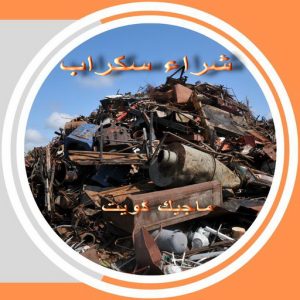 شراء سكراب - الفارس 50121985 - نشتري السكراب - نشتري سكراب - سكراب المنيوم - نشتري حديد سكراب - سكراب حديد - سكراب معادن - نشتري السكراب بالكويت 3 سكراب36 شراء سكراب - الفارس 50121985 - نشتري السكراب - نشتري سكراب - سكراب المنيوم - نشتري حديد سكراب - سكراب حديد - سكراب معادن - نشتري السكراب بالكويت