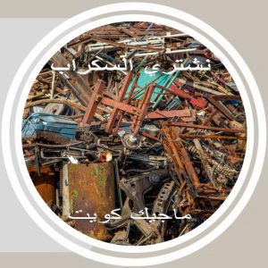 شراء سكراب - الفارس 50121985 - نشتري السكراب - نشتري سكراب - سكراب المنيوم - نشتري حديد سكراب - سكراب حديد - سكراب معادن - نشتري السكراب بالكويت 9 سكراب369 شراء سكراب - الفارس 50121985 - نشتري السكراب - نشتري سكراب - سكراب المنيوم - نشتري حديد سكراب - سكراب حديد - سكراب معادن - نشتري السكراب بالكويت