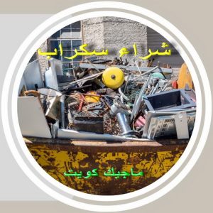 شراء سكراب - الفارس 50121985 - نشتري السكراب - نشتري سكراب - سكراب المنيوم - نشتري حديد سكراب - سكراب حديد - سكراب معادن - نشتري السكراب بالكويت 5 سكراب3691 شراء سكراب - الفارس 50121985 - نشتري السكراب - نشتري سكراب - سكراب المنيوم - نشتري حديد سكراب - سكراب حديد - سكراب معادن - نشتري السكراب بالكويت