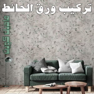 تركيب ورق الاحائط تركيب ورق جدران - صباغ ورق جدران - ابوشهاب📞96701995 - ورق الجدران - اصباغ وورق جدران - ورق حائط - ورقة جدران - ورق الحائط - بديل الرخام