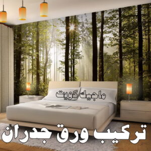تركيب ورق جدران