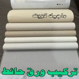 تركيب ورق حائط2023 تركيب ورق جدران - صباغ ورق جدران - ابوشهاب📞96701995 - ورق الجدران - اصباغ وورق جدران - ورق حائط - ورقة جدران - ورق الحائط - بديل الرخام