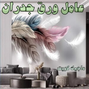 عامل ورق جدران تركيب ورق جدران - صباغ ورق جدران - ابوشهاب📞96701995 - ورق الجدران - اصباغ وورق جدران - ورق حائط - ورقة جدران - ورق الحائط - بديل الرخام
