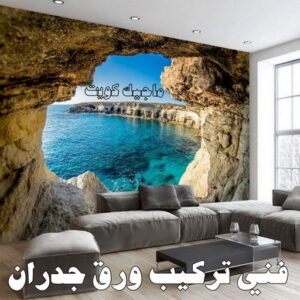 فني تركيب ورق جدران تركيب ورق جدران - صباغ ورق جدران - ابوشهاب📞96701995 - ورق الجدران - اصباغ وورق جدران - ورق حائط - ورقة جدران - ورق الحائط - بديل الرخام