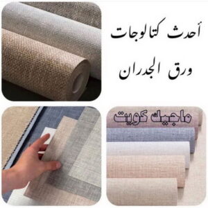 كتالوجات ورق جدران تركيب ورق جدران - صباغ ورق جدران - ابوشهاب📞96701995 - ورق الجدران - اصباغ وورق جدران - ورق حائط - ورقة جدران - ورق الحائط - بديل الرخام