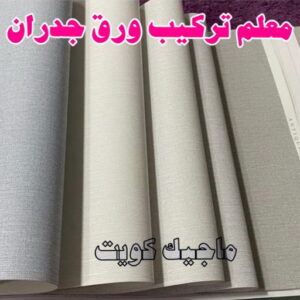 معلم تركيب ورق جدران 2023 تركيب ورق جدران - صباغ ورق جدران - ابوشهاب📞96701995 - ورق الجدران - اصباغ وورق جدران - ورق حائط - ورقة جدران - ورق الحائط - بديل الرخام
