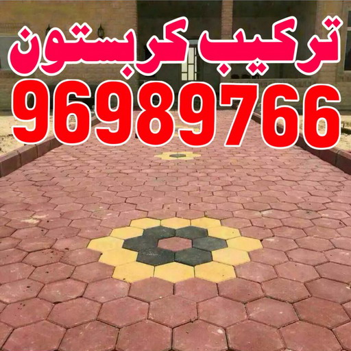 تركيب بلاط - معلم بلاط - ابوحسين 96989766 - كربستون - تركيب بلاط متداخل - تركيب بلاط كاشي - تركيب موزاييك - مقاول بلاط - معلم بلاط متداخل - تركيب السيراميك - تركيب رخام