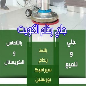 جلي رخام
