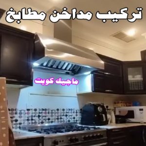المنيوم الكويت – فني المنيوم - فني المنيوم الكويت - ذوالفقار احمد📞97375178 - المنيوم - شتر - تركيب مطابخ - فني شتر - تركيب شتر - تصليح شتر - تصليح مطبخ - معلم المنيوم - فني المنيوم الكويت 11 تركيب مداخن المطابخ