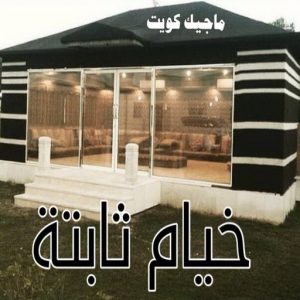 نقل خيام - تركيب خيام - بالكويت 66002536 - فني نقل خيام - فني تركيب خيام - بيع خيام - شراء خيام - فك وتركيب خيام - خيام للبيع - نقل عفش - نقل اثاث - تركيب الخيام 18 خيام ثابتة