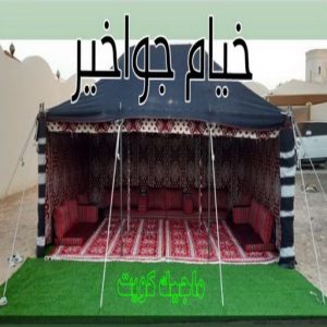 نقل خيام - تركيب خيام - بالكويت 66002536 - فني نقل خيام - فني تركيب خيام - بيع خيام - شراء خيام - فك وتركيب خيام - خيام للبيع - نقل عفش - نقل اثاث - تركيب الخيام 8 خيام جواخير