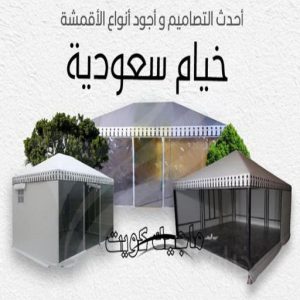 نقل خيام - تركيب خيام - بالكويت 66002536 - فني نقل خيام - فني تركيب خيام - بيع خيام - شراء خيام - فك وتركيب خيام - خيام للبيع - نقل عفش - نقل اثاث - تركيب الخيام 5 خيام سعودية