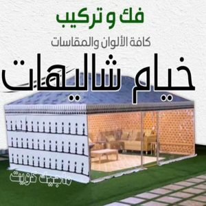 نقل خيام - تركيب خيام - بالكويت 66002536 - فني نقل خيام - فني تركيب خيام - بيع خيام - شراء خيام - فك وتركيب خيام - خيام للبيع - نقل عفش - نقل اثاث - تركيب الخيام 9 خيام شاليهات