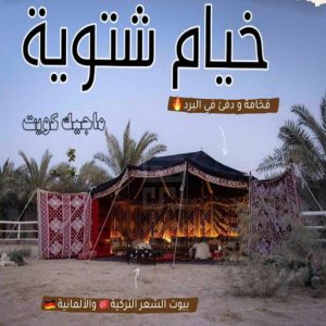 نقل خيام - تركيب خيام - بالكويت 66002536 - فني نقل خيام - فني تركيب خيام - بيع خيام - شراء خيام - فك وتركيب خيام - خيام للبيع - نقل عفش - نقل اثاث - تركيب الخيام 16 خيام شتوية