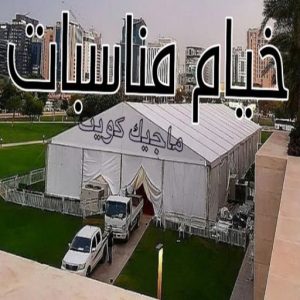 نقل خيام - تركيب خيام - بالكويت 66002536 - فني نقل خيام - فني تركيب خيام - بيع خيام - شراء خيام - فك وتركيب خيام - خيام للبيع - نقل عفش - نقل اثاث - تركيب الخيام 14 خيام مناسبات