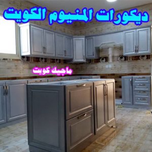 ديكورات المنيوم مطابخ المنيوم الكويت – فني المنيوم - ذوالفقار احمد📞97375178 - المنيوم - شتر - تركيب مطابخ - فني شتر - تركيب شتر - تصليح شتر - تصليح مطبخ - معلم المنيوم - فني المنيوم الكويت