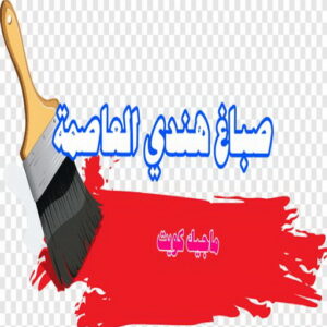 صباغ هندي العاصمة