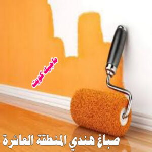 صباغ هندي المنطقة العاشرة