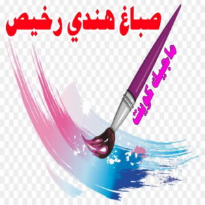 صباغ هندي رخيص