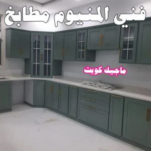 فني المنيوم مطابخ المنيوم الكويت – فني المنيوم - ذوالفقار احمد📞97375178 - المنيوم - شتر - تركيب مطابخ - فني شتر - تركيب شتر - تصليح شتر - تصليح مطبخ - معلم المنيوم - فني المنيوم الكويت