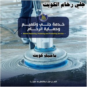 جلي رخام الكويت رخيص جلي رخام - شركة جلي رخام - المحترفون 50464050 - معلم جلي رخام - جلي رخام الكويت - رقم جلي رخام - جلي الرخام - تنظيف رخام - شركة تنظيف رخام - تلميع رخام