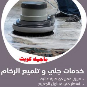 جلي رخام - جلي وتلميع الرخام - الماسة 94794735 - معلم جلي رخام - شركة جلي رخام - جلي الرخام - تلميع رخام - شركة جلي الرخام - تنظيف رخام - معلم جلي رخام بالكويت 7 جلي رخام