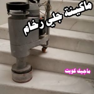 جلي رخام - جلي وتلميع الرخام - الماسة 94794735 - معلم جلي رخام - شركة جلي رخام - جلي الرخام - تلميع رخام - شركة جلي الرخام - تنظيف رخام - معلم جلي رخام بالكويت 9 جلي رخام
