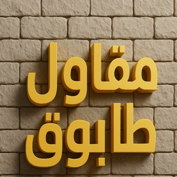 معلم بناء - معلم بناء طابوق - بناء طابوق - بالكويت📞90933709 - معلم طوب - مقاول بناء - معلم بناء بلوك - بناء هيكل اسود - بناء ملاحق - بناء مصاعد - معلم بناء بالكويت