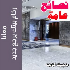 جلي رخام - جلي وتلميع الرخام - الماسة 94794735 - معلم جلي رخام - شركة جلي رخام - جلي الرخام - تلميع رخام - شركة جلي الرخام - تنظيف رخام - معلم جلي رخام بالكويت 11 جلي رخام