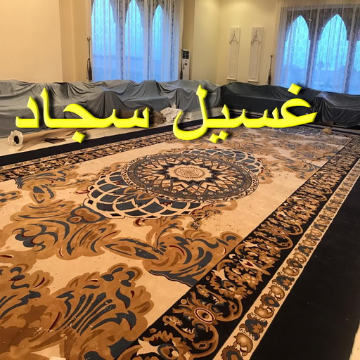 غسيل سجاد الجهراء - المحترفون 50464050 - غسيل السجاد - غسيل سجاد رخيص - رقم غسيل سجاد - مصبغة غسيل سجاد - تنظيف سجاد - فني سجاد