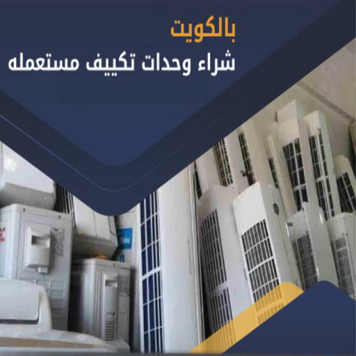 شراء مكيفات - ابوحسين 66622169 - شراء مكيفات مستعملة - شراء وحدات تكييف - نشتري التكييف - نشتري المكيفات المستعمله - شراء اثاث - شراء اثاث مستعمل - شراء اجهزة رياضية