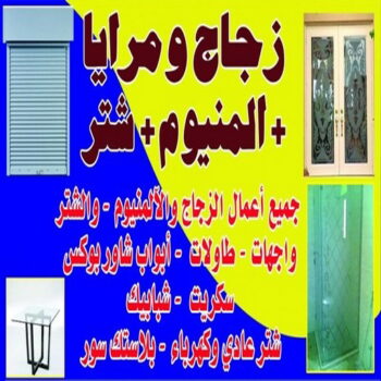 زجاج - زجاج ومرايا - فني ستيل - بالكويت 50498176 - فني زجاج - فني مرايا - تركيب زجاج - تركيب جام - فني زجاج ومرايا - زجاج ومرايا الكويت - فني استيل وجام