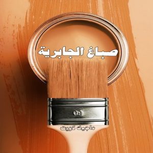 صباغ حولي - اصباغ حولي - بالكويت 97637714 - صباغ حولي رخيص - رقم صباغ حولي - صباغين حولي - صباغ بحولي - صباغ في حولي - صباغ سلوي - صباغ مشرف 4 صباغ الجابرية