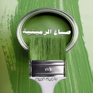 صباغ حولي - اصباغ حولي - بالكويت 97637714 - صباغ حولي رخيص - رقم صباغ حولي - صباغين حولي - صباغ بحولي - صباغ في حولي - صباغ سلوي - صباغ مشرف 5 صباغ الرميثية صباغ حولي - اصباغ حولي - بالكويت 97637714 - صباغ حولي رخيص - رقم صباغ حولي - صباغين حولي - صباغ بحولي - صباغ في حولي - صباغ سلوي - صباغ مشرف