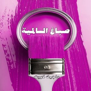 صباغ حولي - اصباغ حولي - بالكويت 97637714 - صباغ حولي رخيص - رقم صباغ حولي - صباغين حولي - صباغ بحولي - صباغ في حولي - صباغ سلوي - صباغ مشرف 17 صباغ السالمية