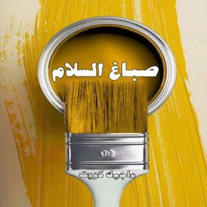 صباغ حولي - اصباغ حولي - بالكويت 97637714 - صباغ حولي رخيص - رقم صباغ حولي - صباغين حولي - صباغ بحولي - صباغ في حولي - صباغ سلوي - صباغ مشرف 7 صباغ السلام